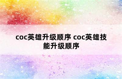 coc英雄升级顺序 coc英雄技能升级顺序